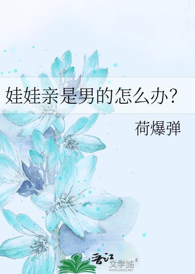 娃娃亲是男的怎么办by荷爆弹番外