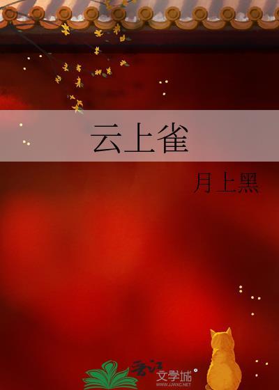 云上雀by月上黑