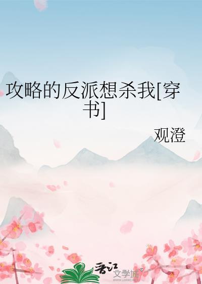 攻略 反派