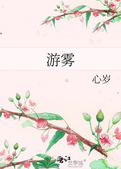 游雾番外