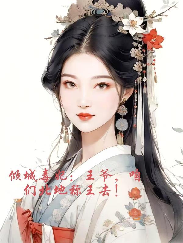 倾城王妃