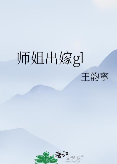 师姐嫁侯爷和离婚的