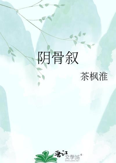 阴骨叙TXT百度分享