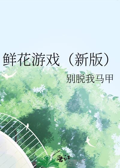 鲜花盛开小游戏