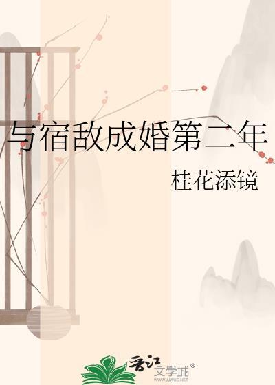 第三本与宿敌成亲了