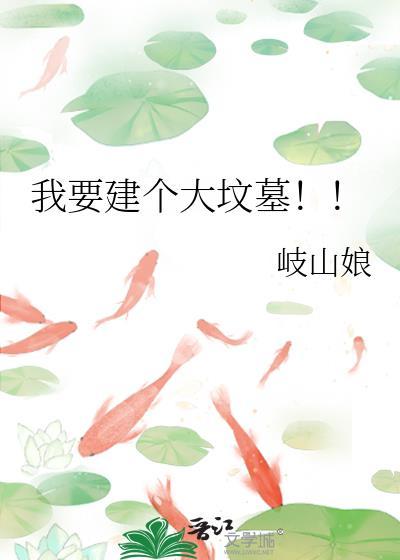 我要建个大坟墓304