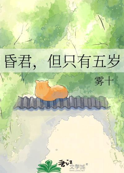 昏君但只有五岁在线看