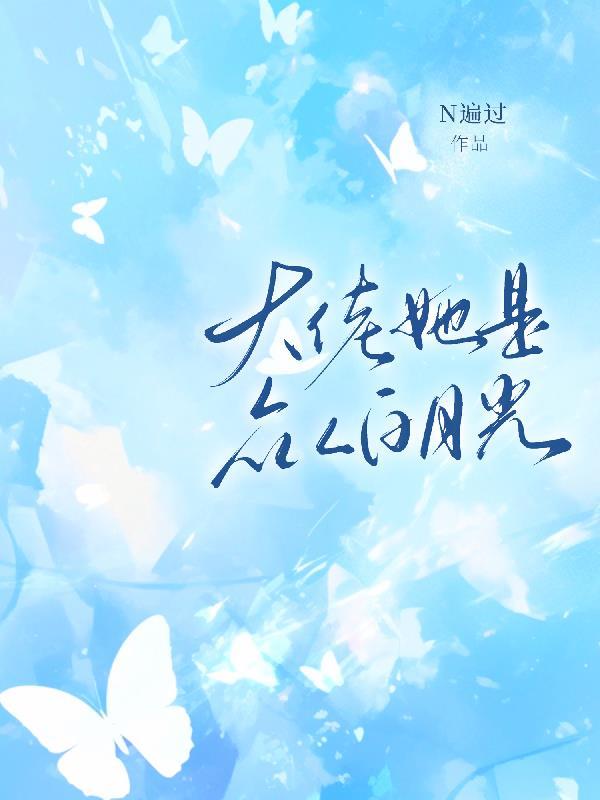 大佬她白月光又作死了