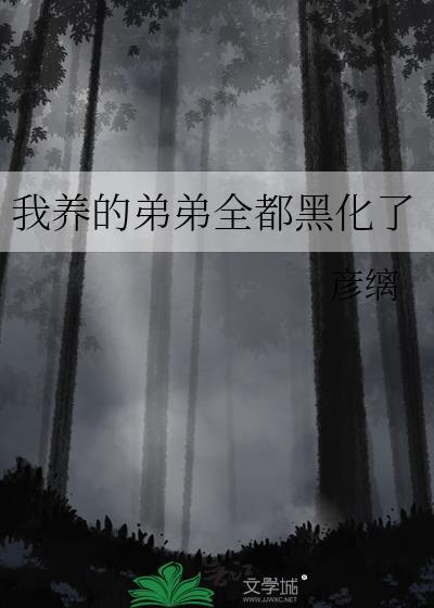 我养的弟弟全都黑化了第21章