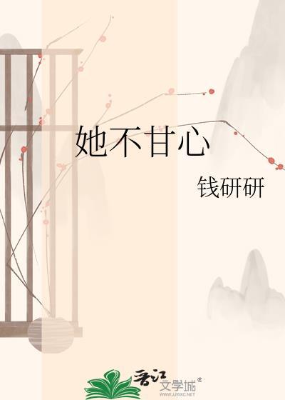 她不甘心钱研研免费阅读