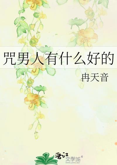 为什么咒男人死的女人男人真死了又后悔
