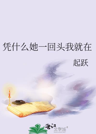 凭什么她一回头我就在完结番外篇