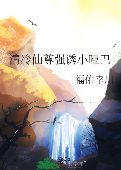 清冷仙尊被做到哭