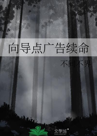 向导点广告续命TXT百度