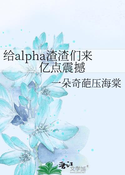 给alpha渣渣们来亿点震撼免费