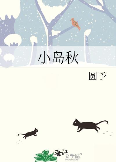 小岛秋笔趣阁最新章节