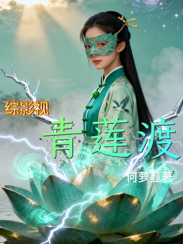 综影视之重生青莲如许