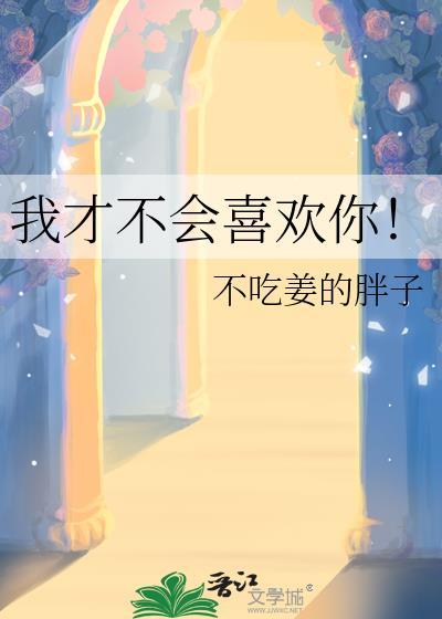 我才不会喜欢你1v1