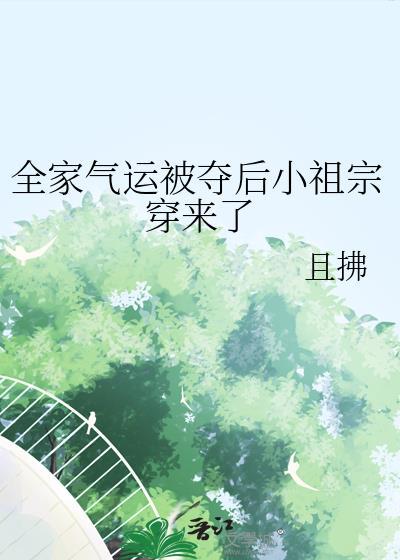 全家穿越后我躺赢了(基建)
