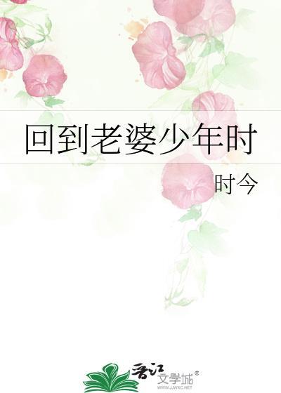 回到老婆少年时by时今免费阅读全文