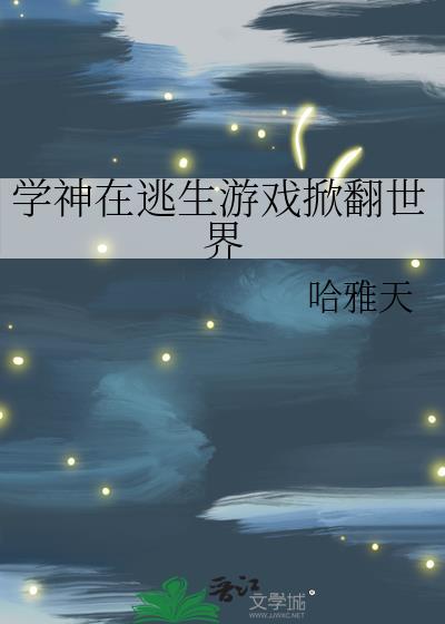 学神在逃生游戏掀翻世界免费阅读