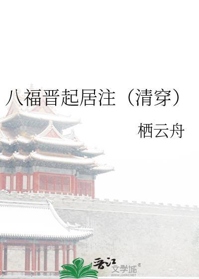 八福晋的