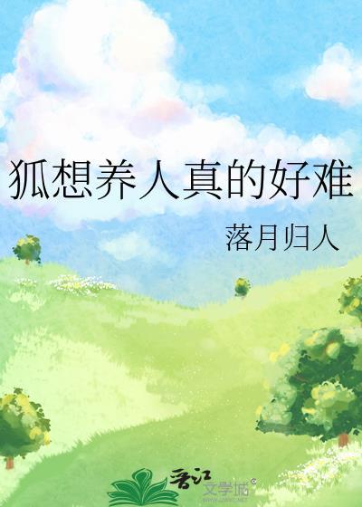 狐想养人真的好难全文阅读