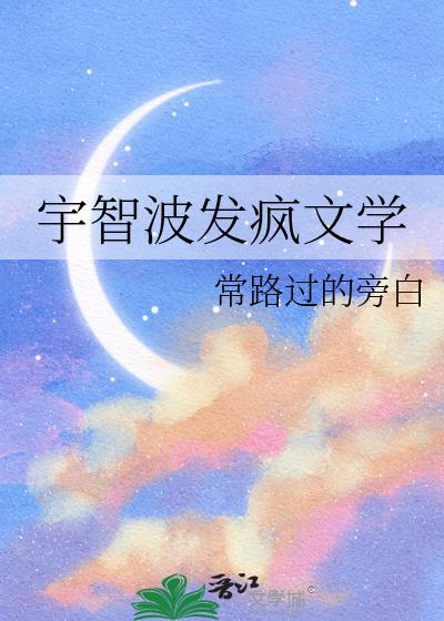宇智波发疯文学by常路过的txt