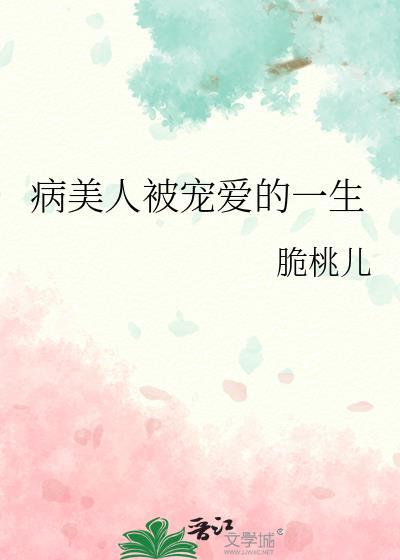 病美人被宠爱的一生全文阅读