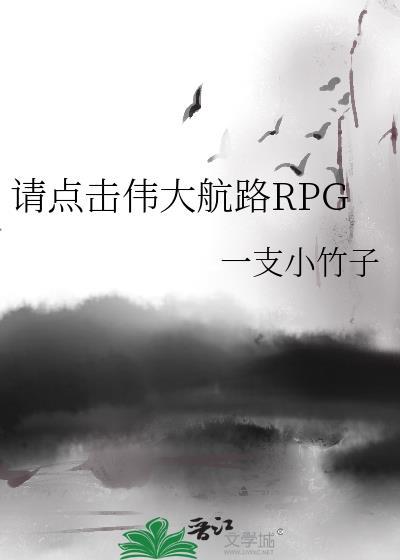 请点击伟大航路RPG免费一支小竹子
