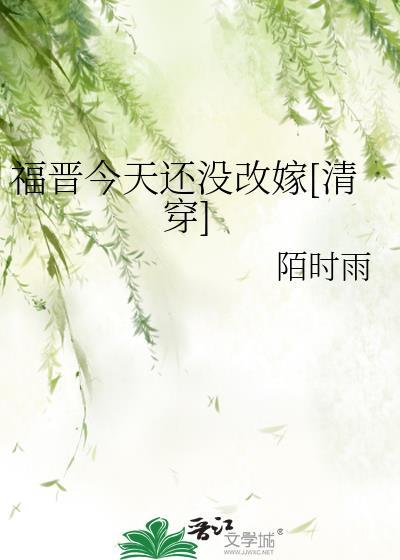 福晋今天还没改嫁[清穿