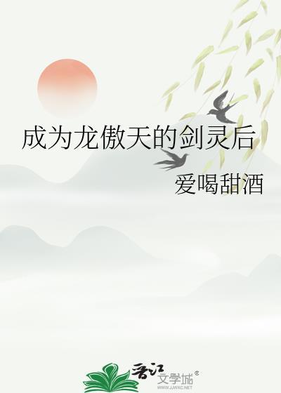 成为龙傲天的剑灵后晋江