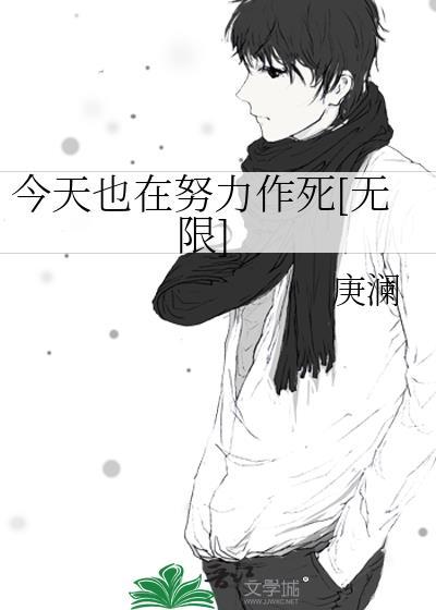 今天也在努力做魔头免费阅读无弹窗