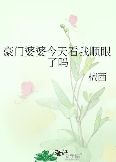 豪门婆婆今天看我TXT
