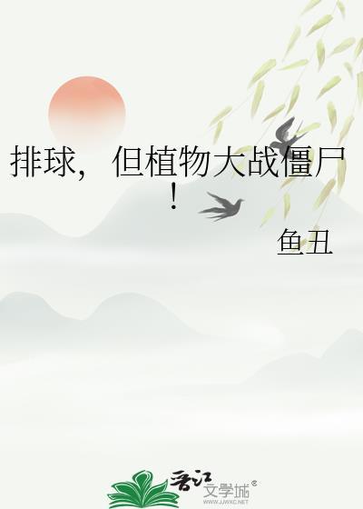 植物大战僵尸排山倒海版