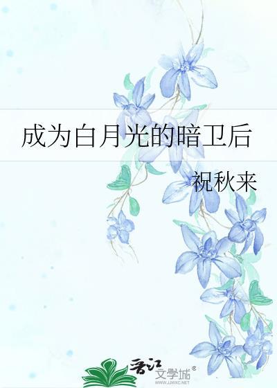 成为白月光的暗卫后全文免费阅读