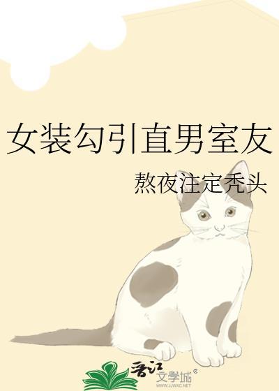 女装 舍友