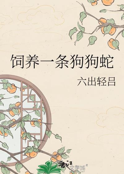 饲养一条狗狗蛇在线阅读