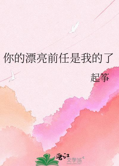 前任很漂亮 现任一般