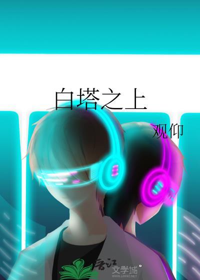 白塔上面的字是什么