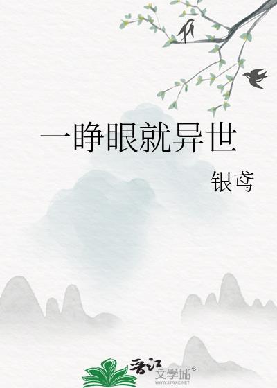 一睁开眼睛