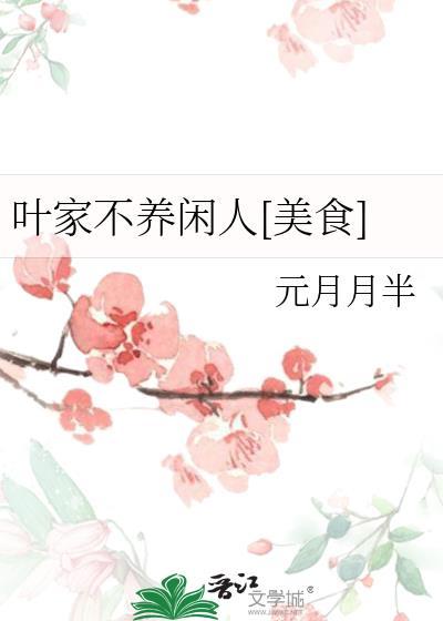 我家不养闲人讲什么