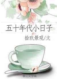 五十年代小日子百度