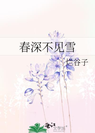 春深不归客清梦不相逢完整版