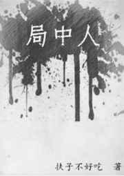 局中人电视剧演员表