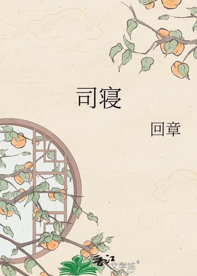 司寝by回章TXT百度