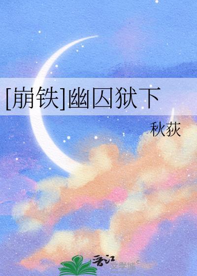 崩铁幽囚狱抓捕三个逃犯位置提示语