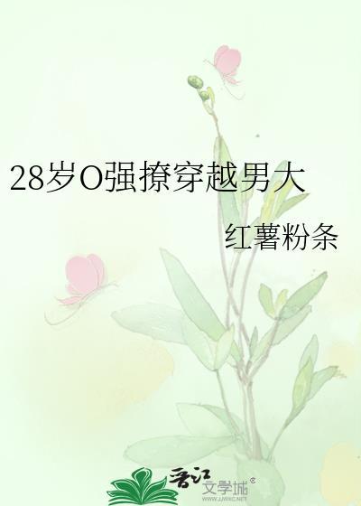 28岁o强撩穿越男大 百度