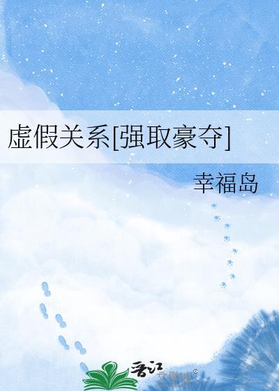 虚假关系txt