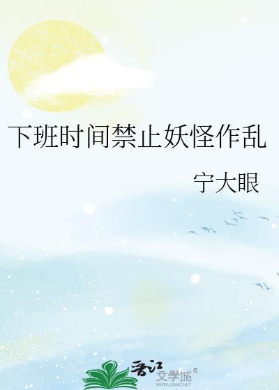 下班时间禁止妖怪作乱全文阅读